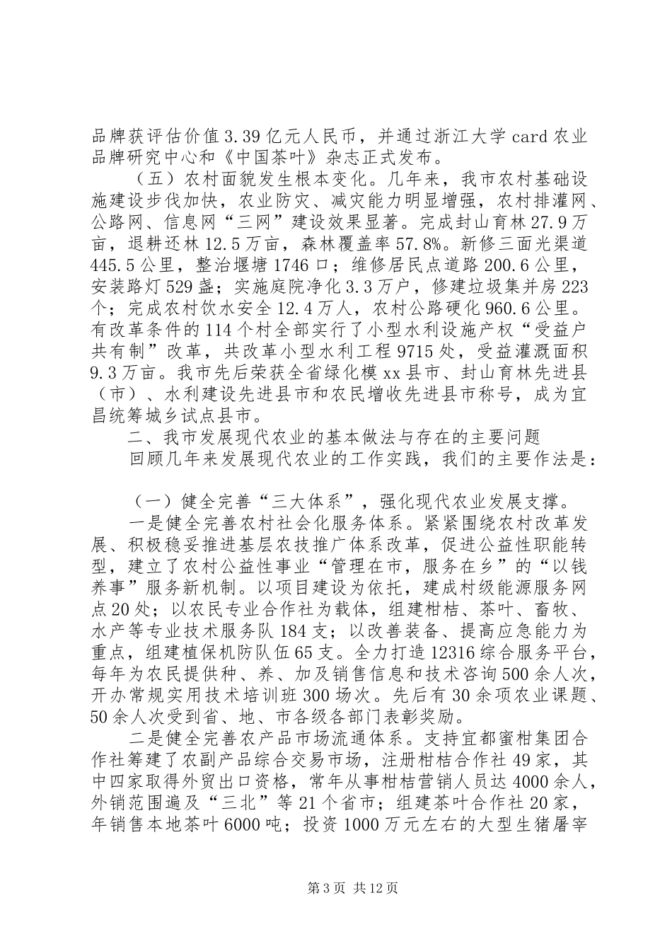 关于市发展现代农业的调研报告_第3页