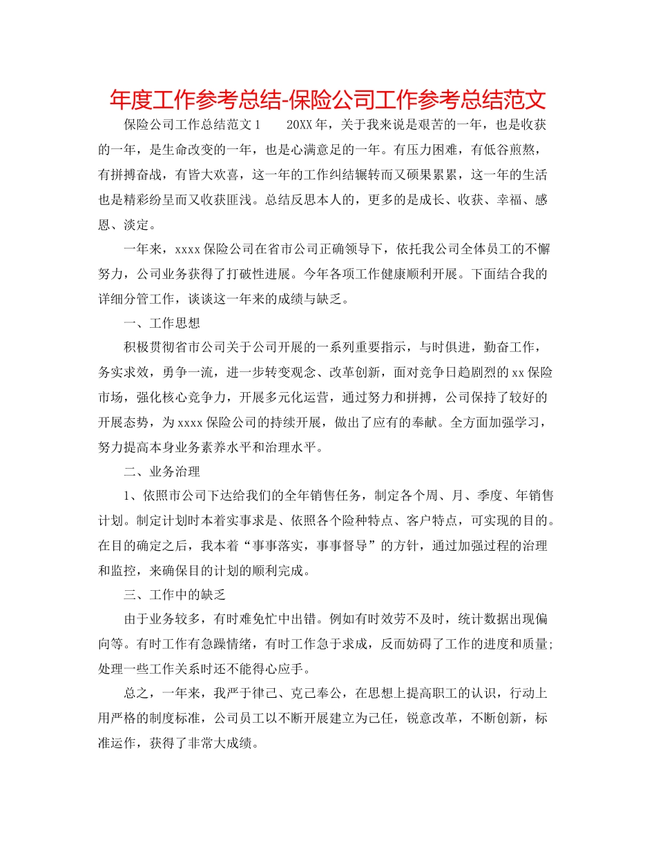 2021年度工作参考总结保险公司工作参考总结范文_第1页
