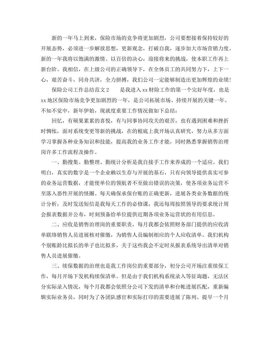 2021年度工作参考总结保险公司工作参考总结范文_第2页