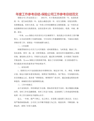 2021年度工作参考总结保险公司工作参考总结范文