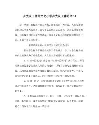 少先队工作范文小学少先队工作总结14