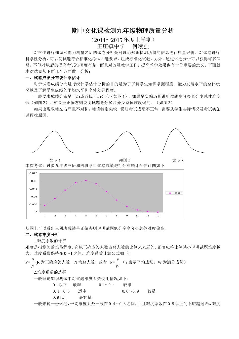 2014-2015期中文化课检测九年级物理质量分析_第1页