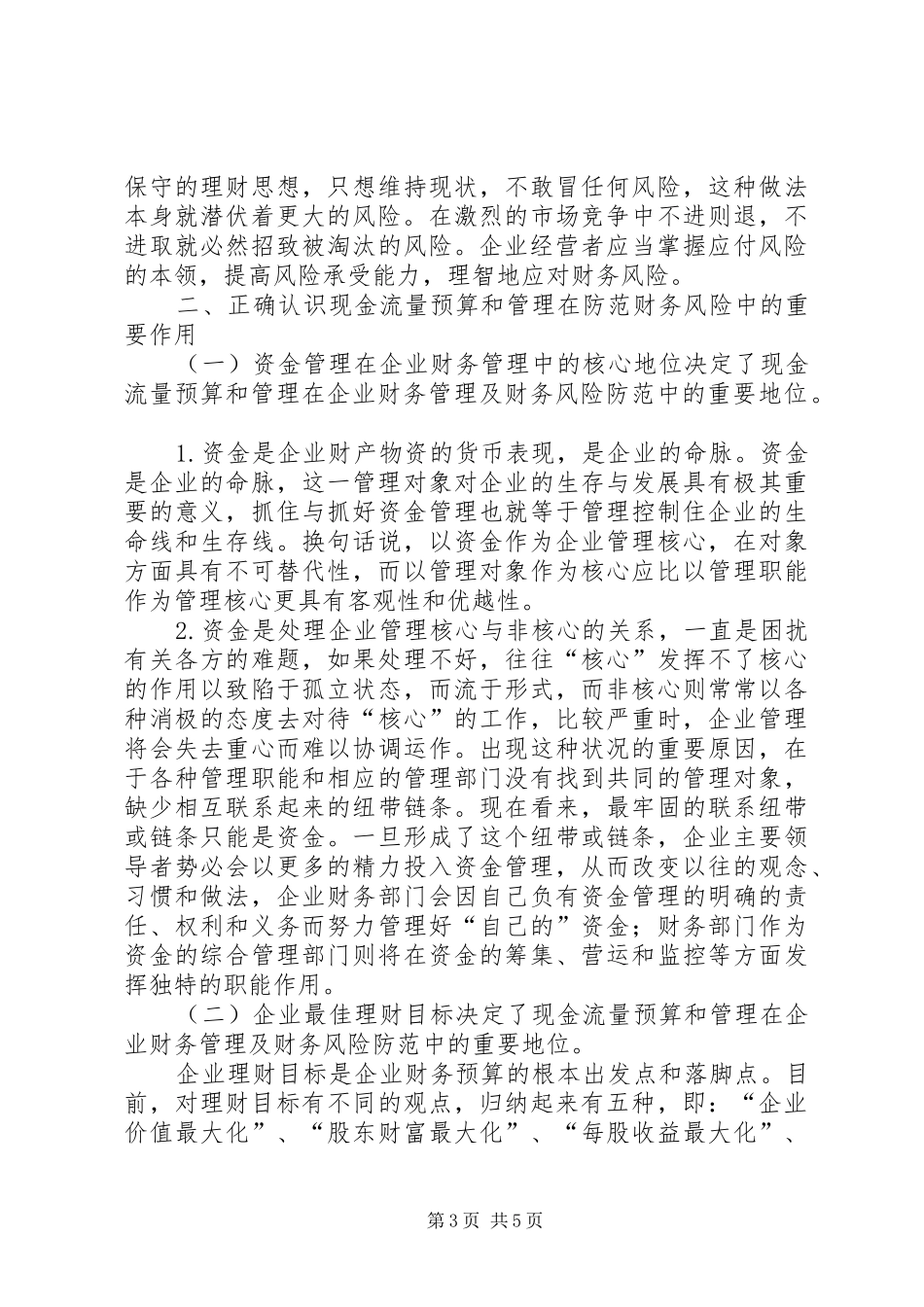 独家原创-资金使用效率防范财务风险调研报告_第3页