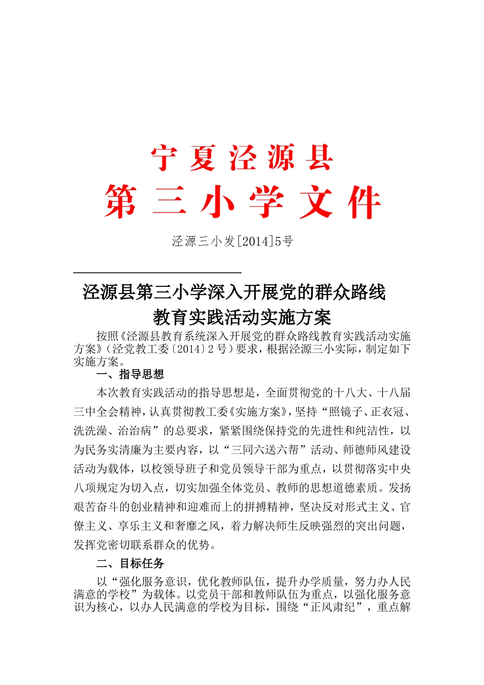 泾源县第三小学深入开展党的群众路线_第1页
