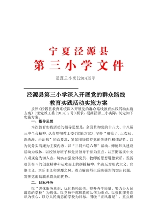 泾源县第三小学深入开展党的群众路线