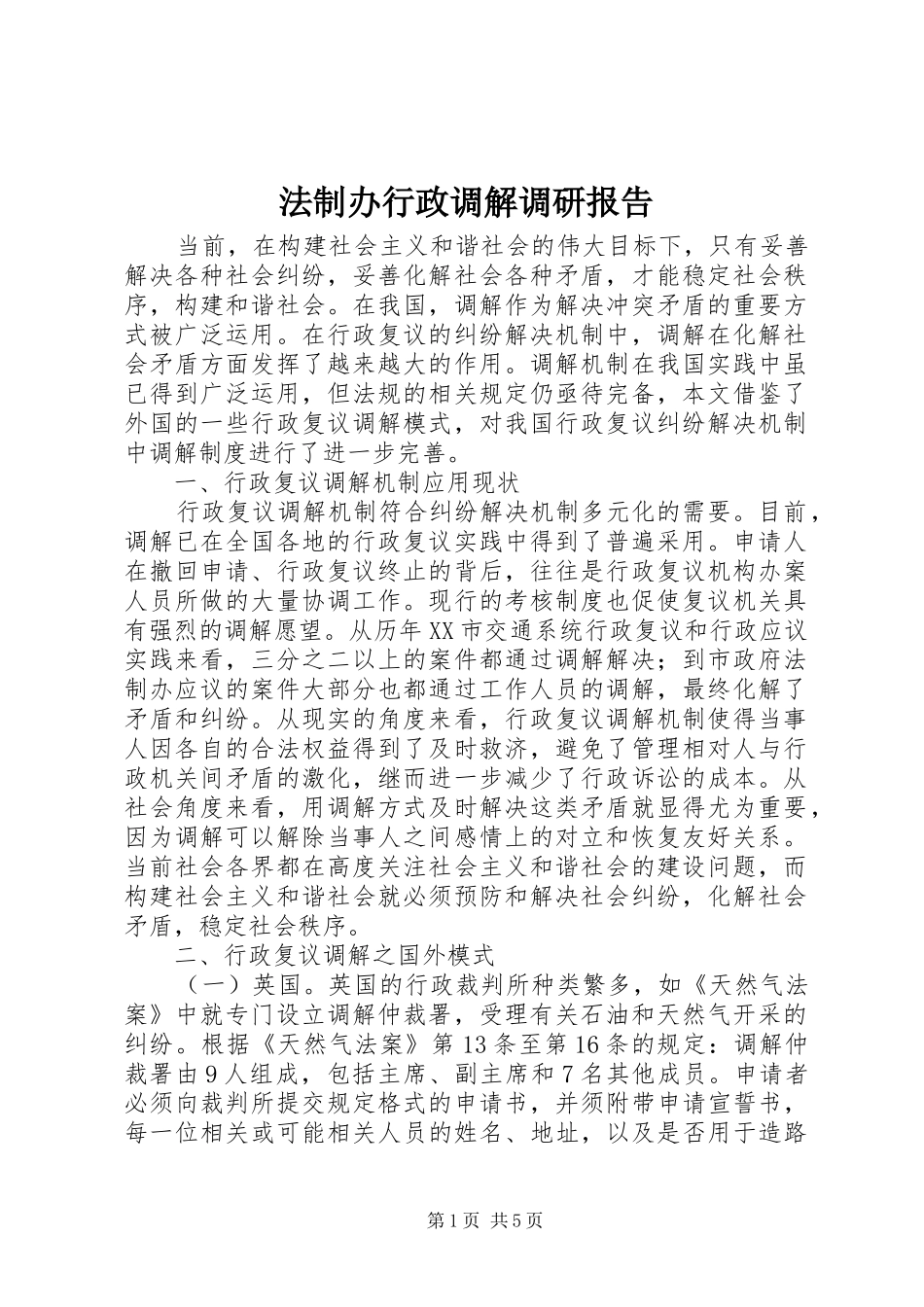 法制办行政调解调研报告_第1页