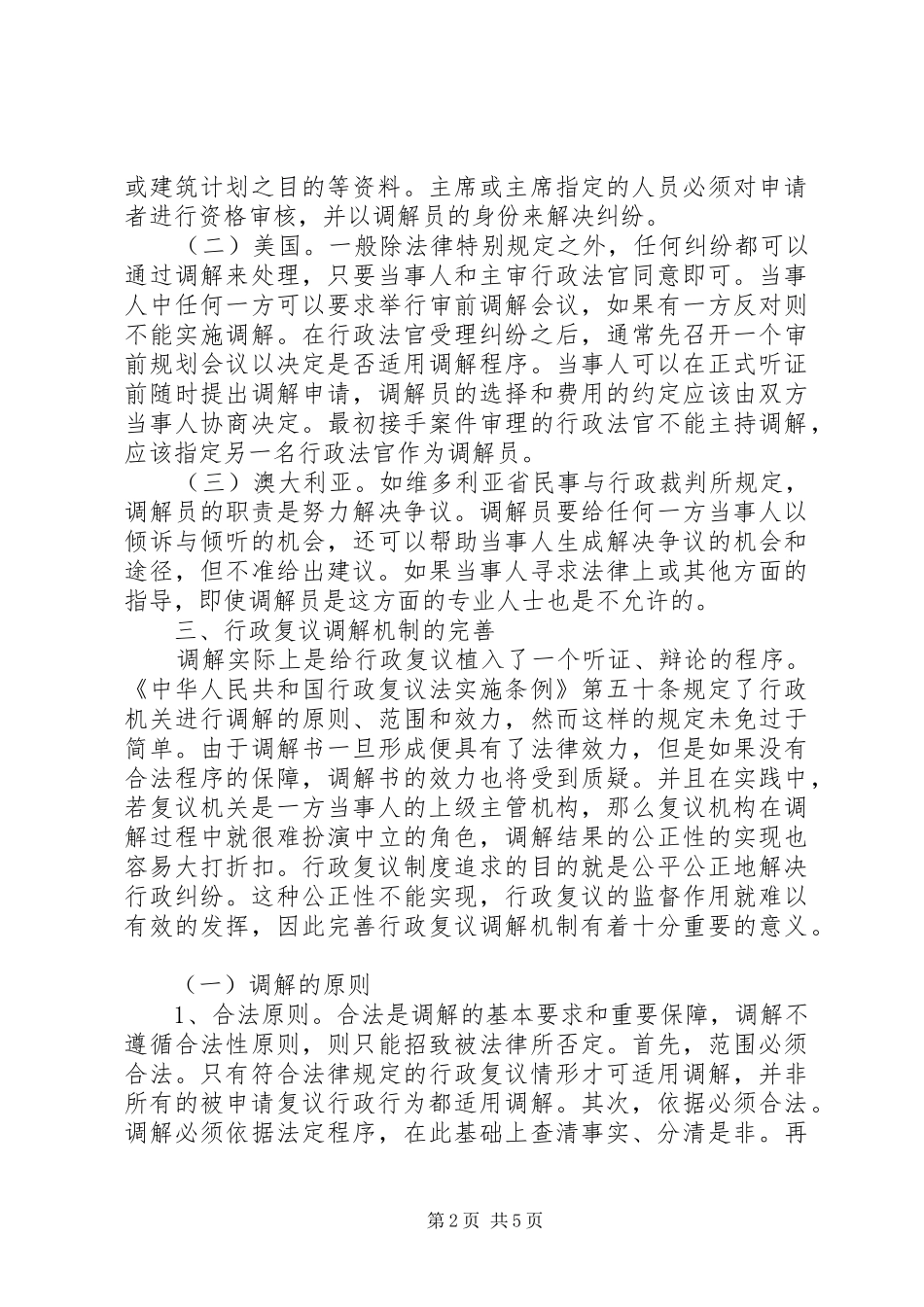 法制办行政调解调研报告_第2页