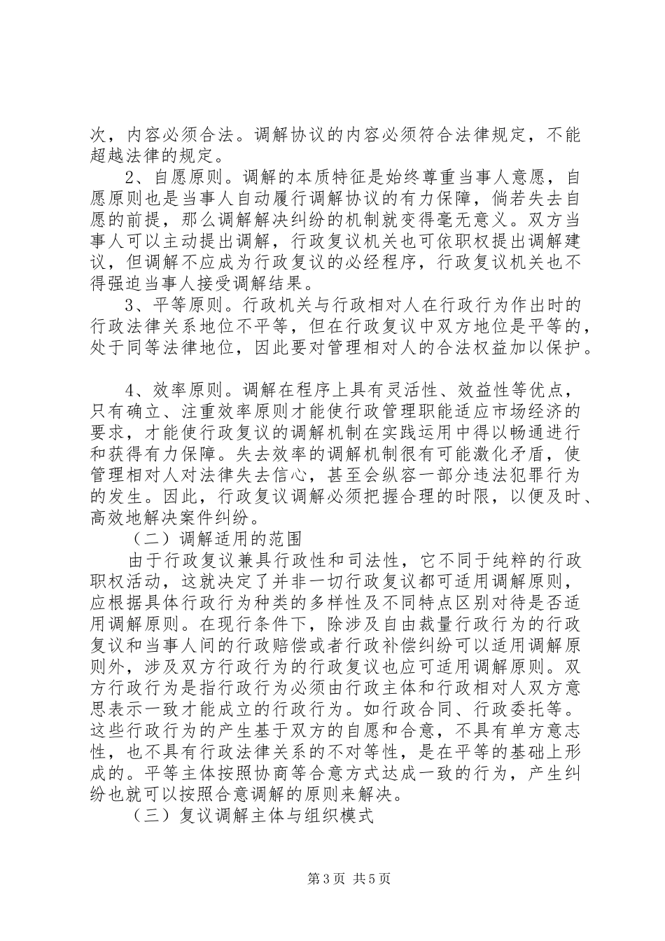 法制办行政调解调研报告_第3页