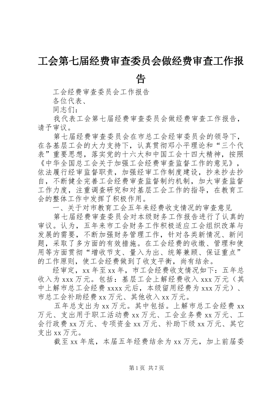 工会第七届经费审查委员会做经费审查工作报告_第1页