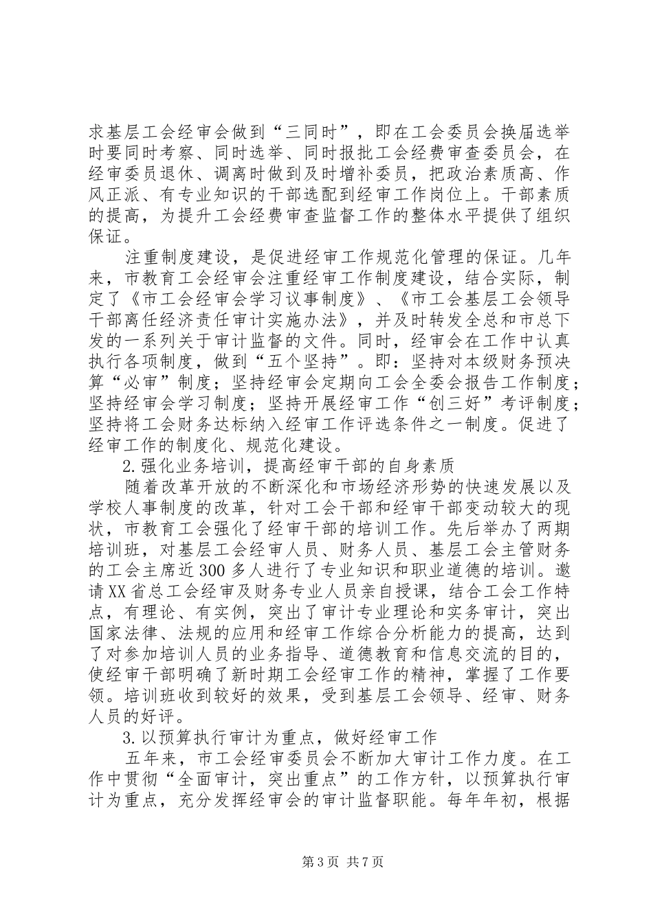 工会第七届经费审查委员会做经费审查工作报告_第3页