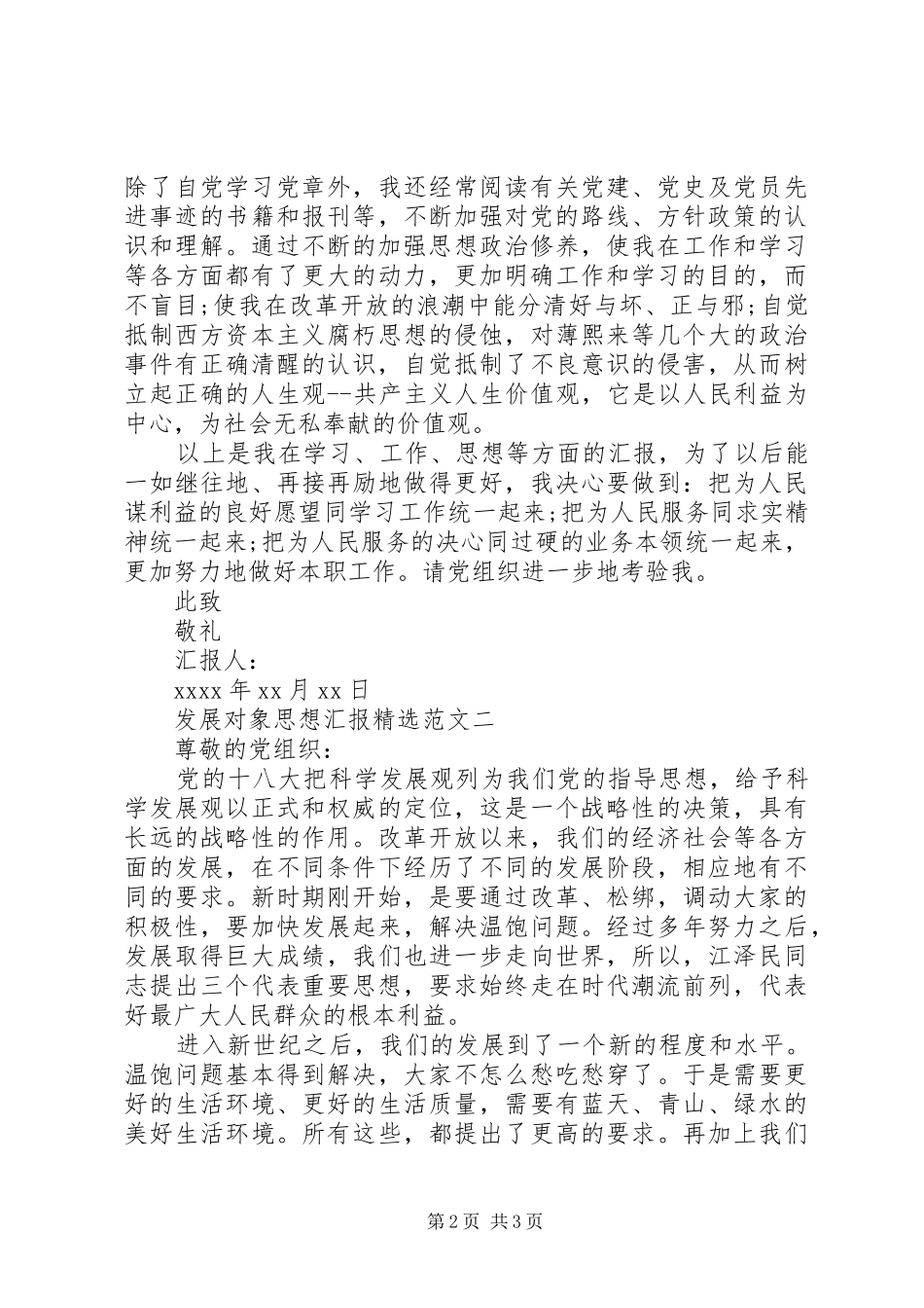 发展对象思想汇报精选范文_第2页
