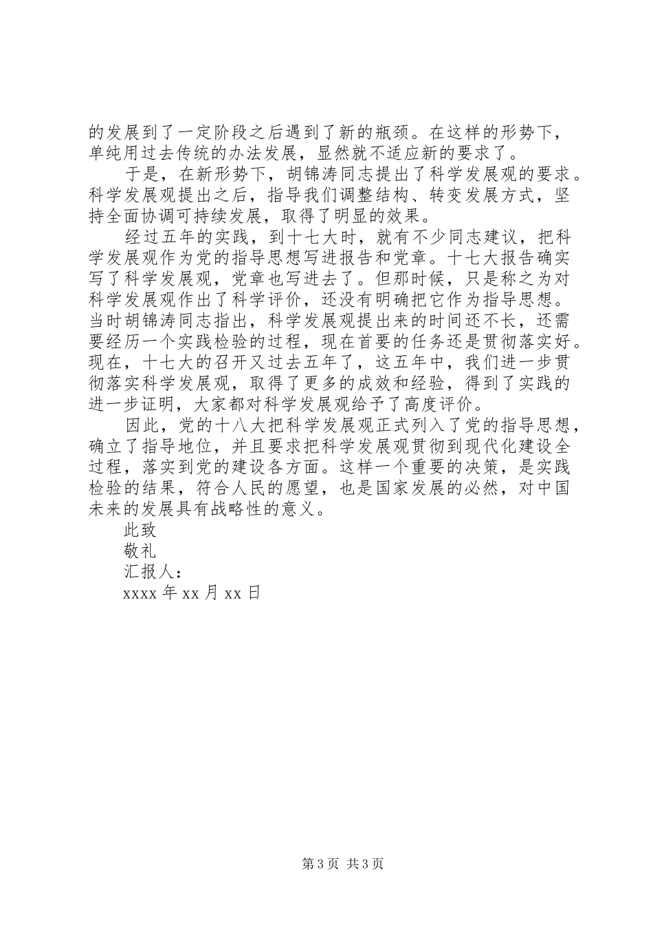 发展对象思想汇报精选范文_第3页