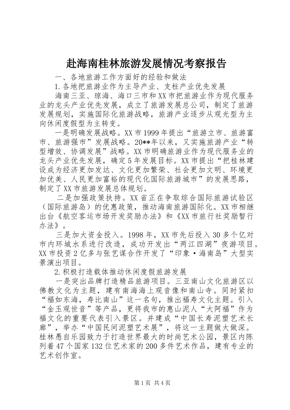 赴海南桂林旅游发展情况考察报告_第1页