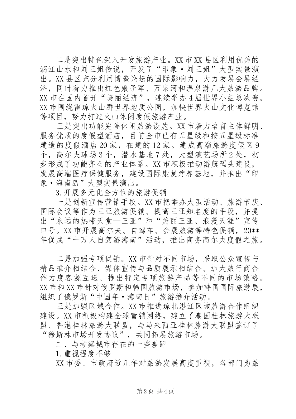 赴海南桂林旅游发展情况考察报告_第2页