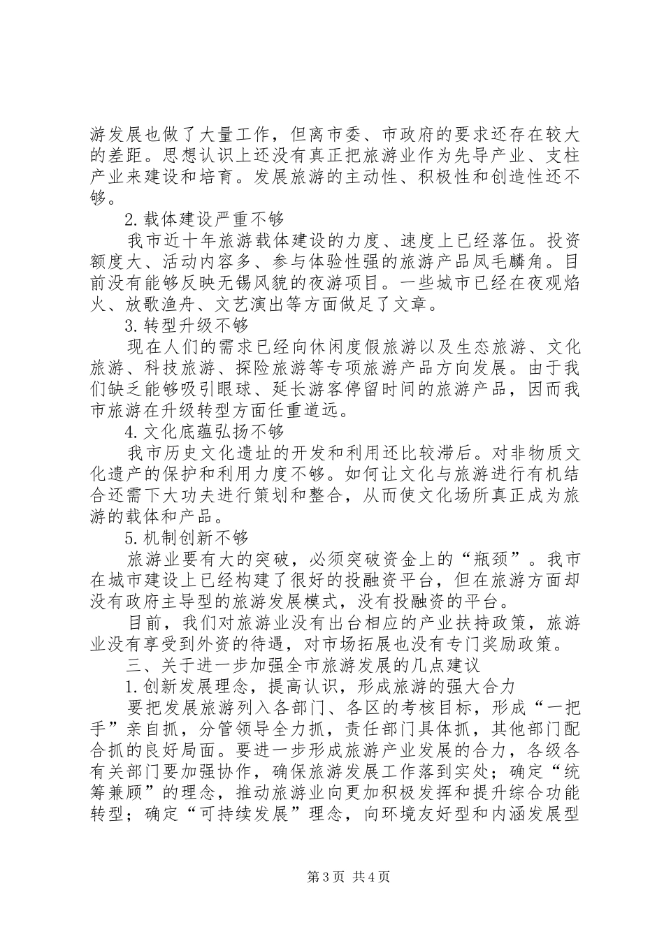 赴海南桂林旅游发展情况考察报告_第3页