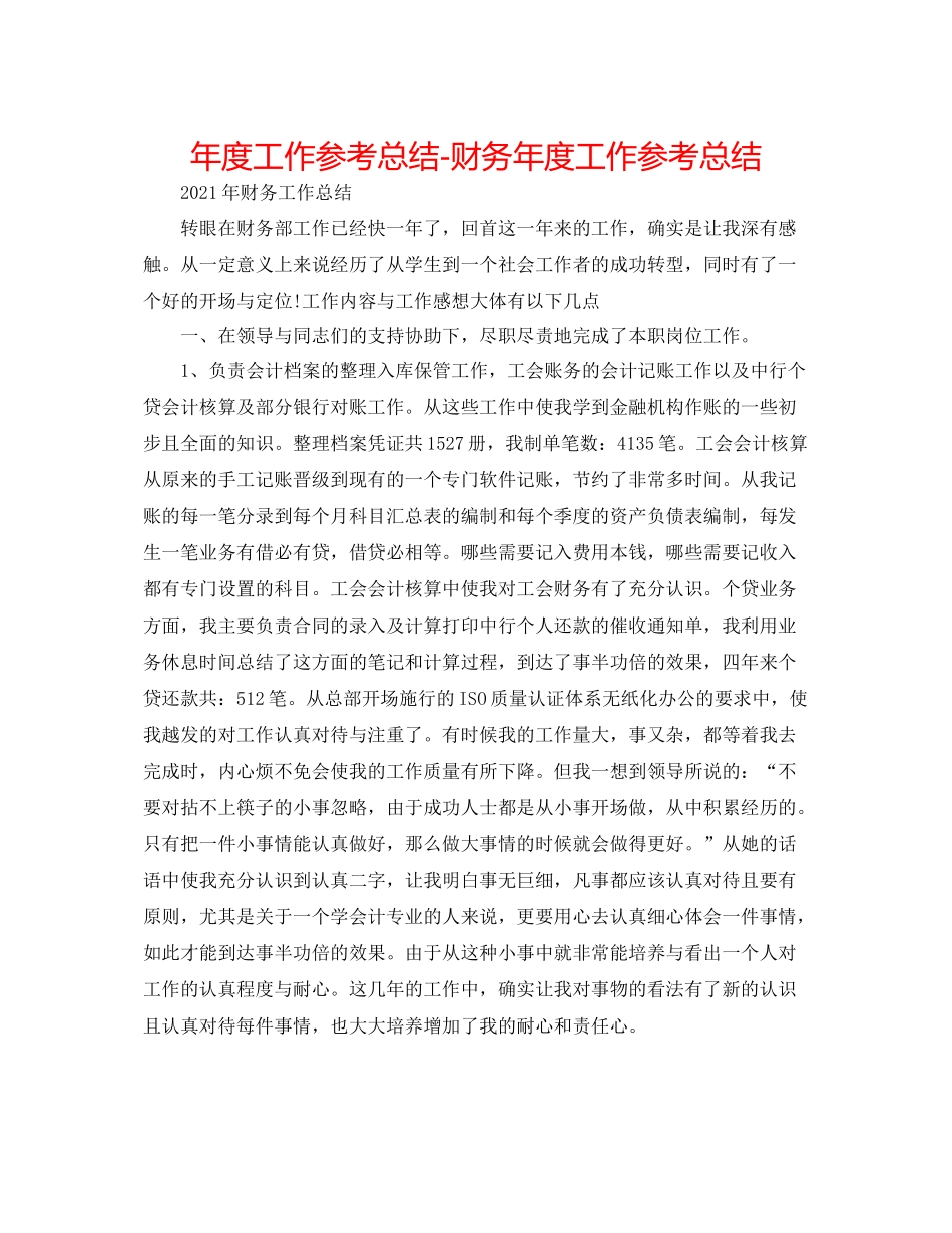 2021年度工作参考总结财务年度工作参考总结2_第1页