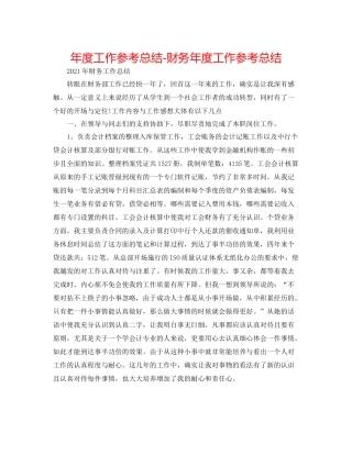 2021年度工作参考总结财务年度工作参考总结2