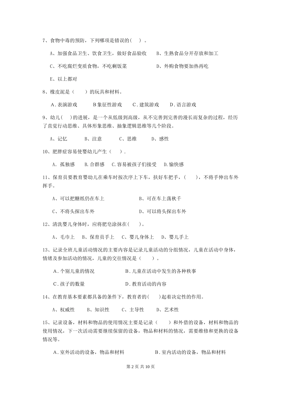 2024年幼儿园保育员三级业务能力考试试题A卷-含答案_第2页