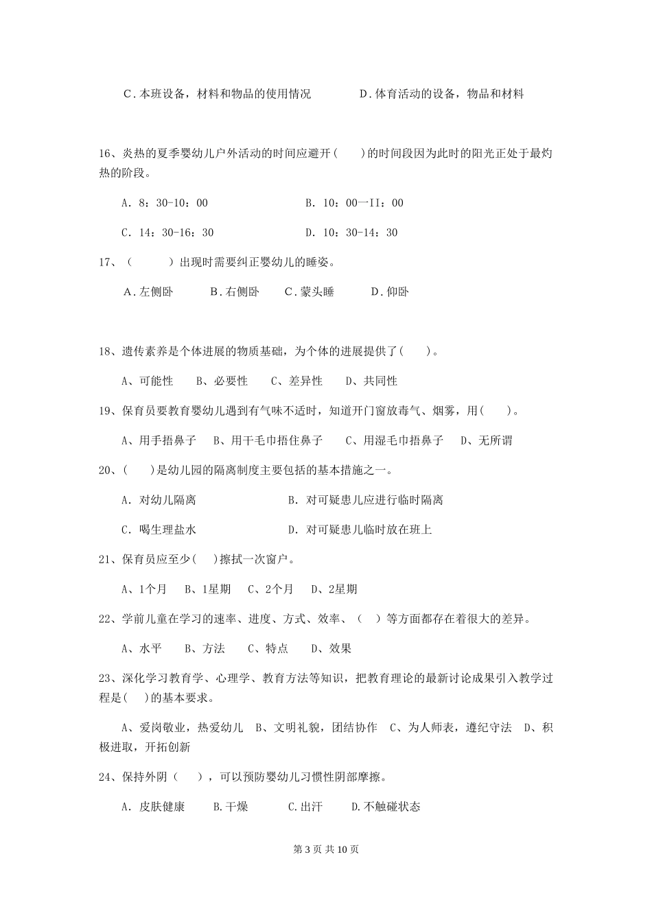 2024年幼儿园保育员三级业务能力考试试题A卷-含答案_第3页