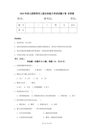 2024年幼儿园保育员三级业务能力考试试题A卷-含答案