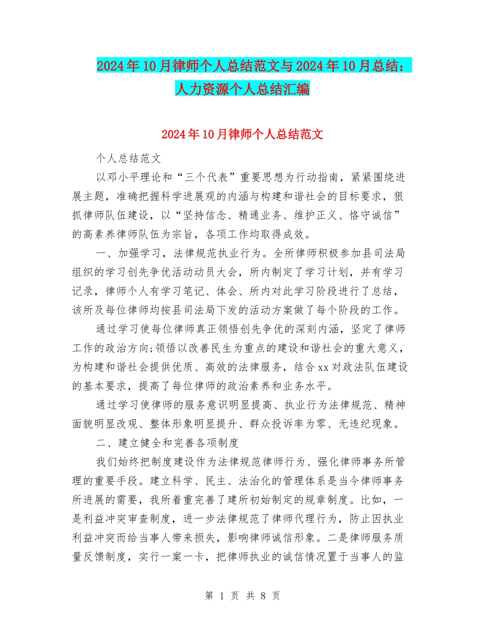 2024年10月律师个人总结范文与2024年10月总结：人力资源个人总结汇编_第1页
