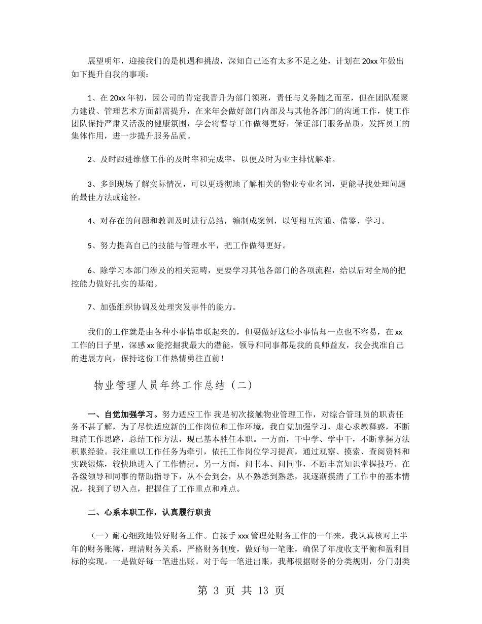 物业管理人员年终工作总结_第3页