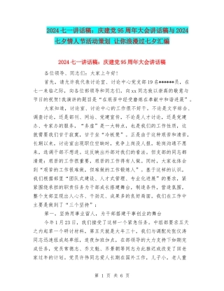 2024七一讲话稿：庆建党95周年大会讲话稿与2024七夕情人节活动策划-让你浪漫过七夕汇编