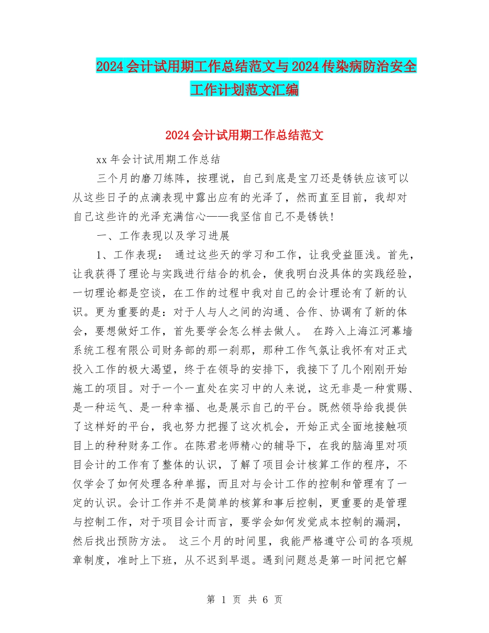 2024会计试用期工作总结范文与2024传染病防治安全工作计划范文汇编_第1页