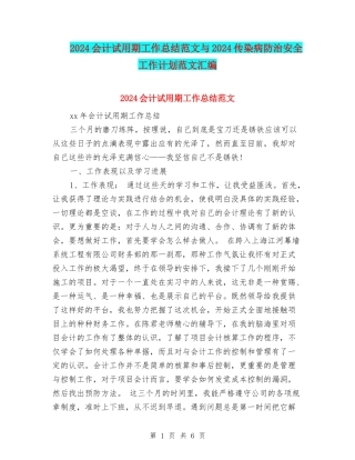 2024会计试用期工作总结范文与2024传染病防治安全工作计划范文汇编
