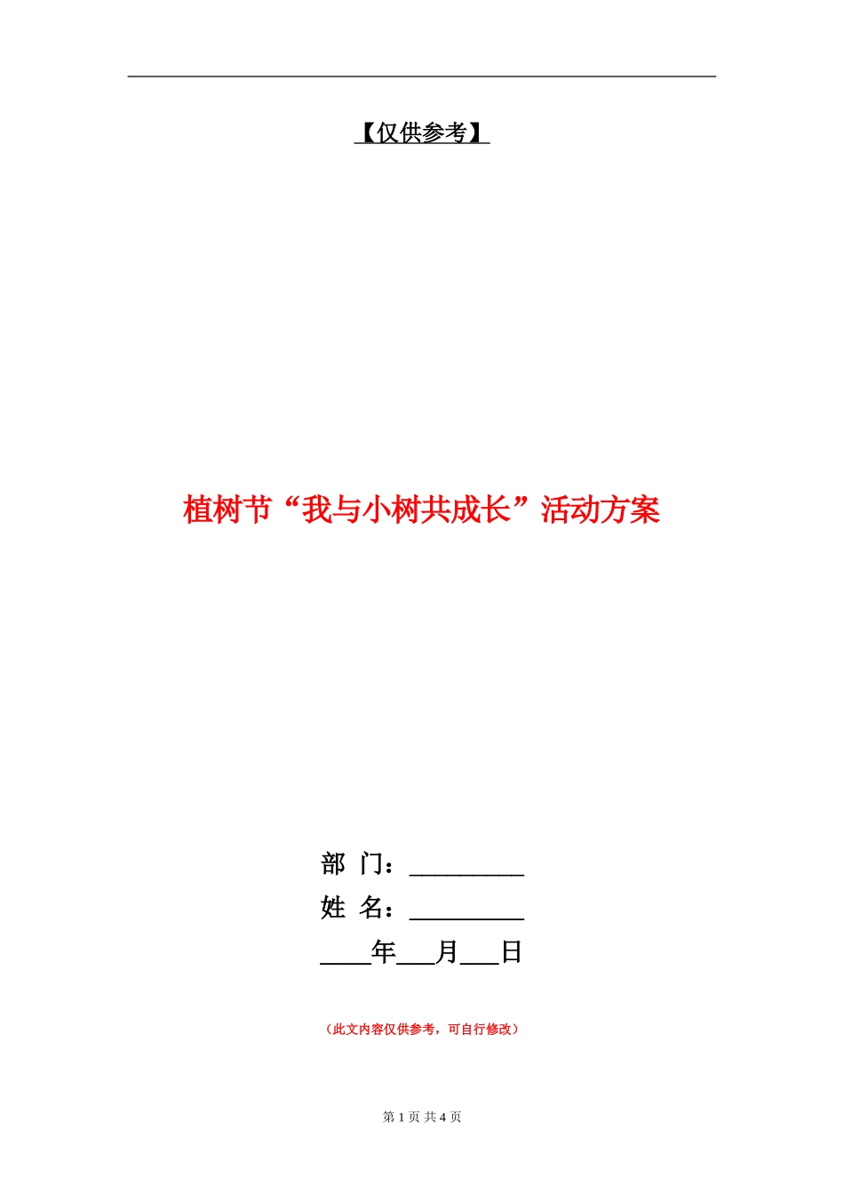 植树节“我与小树共成长”活动方案_第1页
