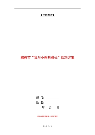 植树节“我与小树共成长”活动方案