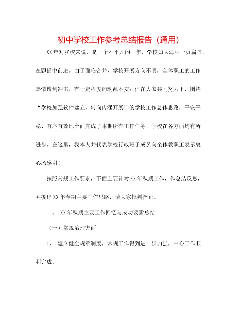初校工作参考总结报告（通用）_第1页