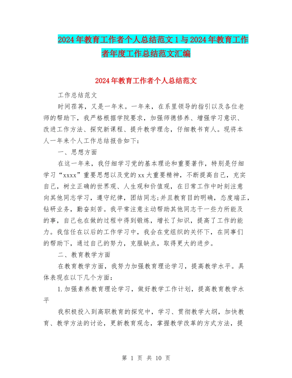 2024年教育工作者个人总结范文1与2024年教育工作者年度工作总结范文汇编_第1页