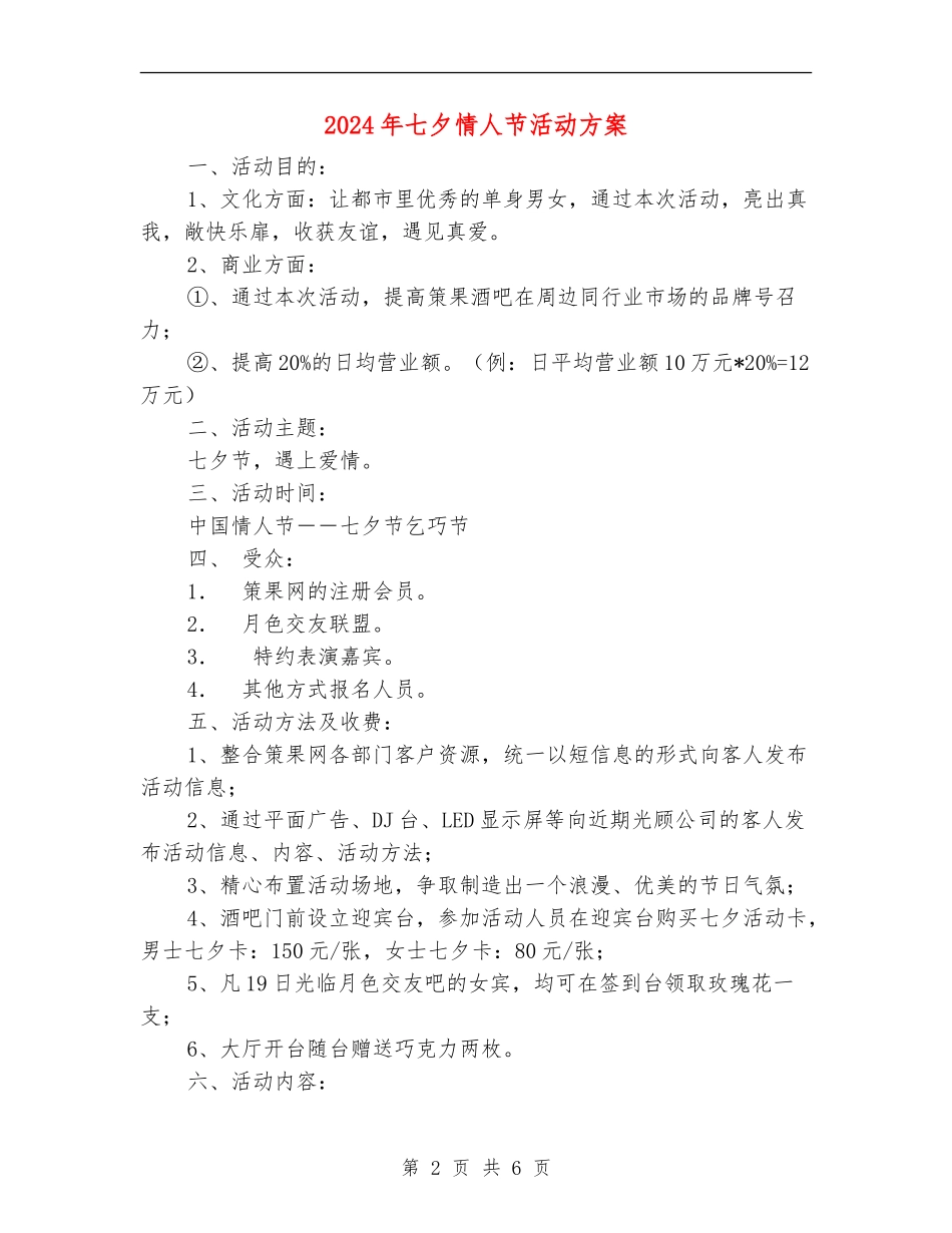 2024年七夕情人节活动方案_第2页