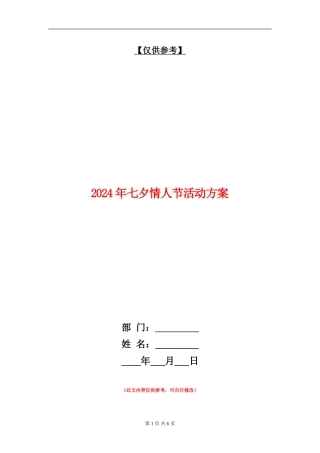 2024年七夕情人节活动方案