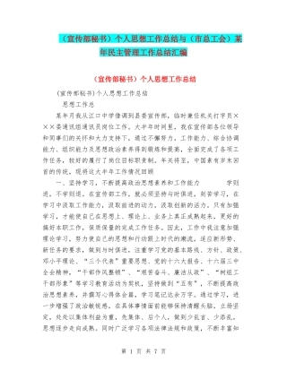 个人思想工作总结与(市总工会)某年民主管理工作总结汇编