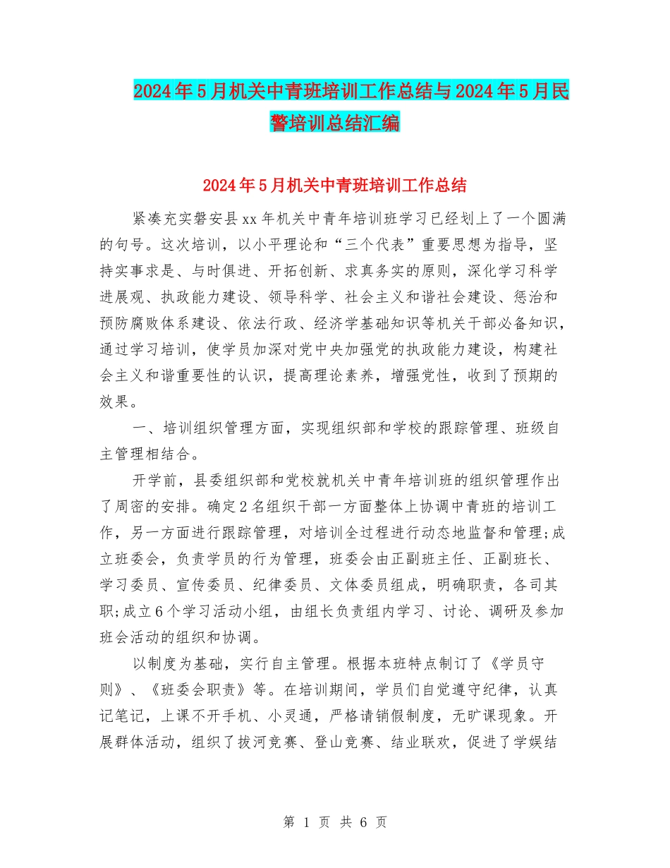 2024年5月机关中青班培训工作总结与2024年5月民警培训总结汇编_第1页