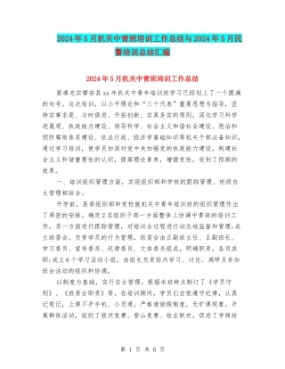2024年5月机关中青班培训工作总结与2024年5月民警培训总结汇编