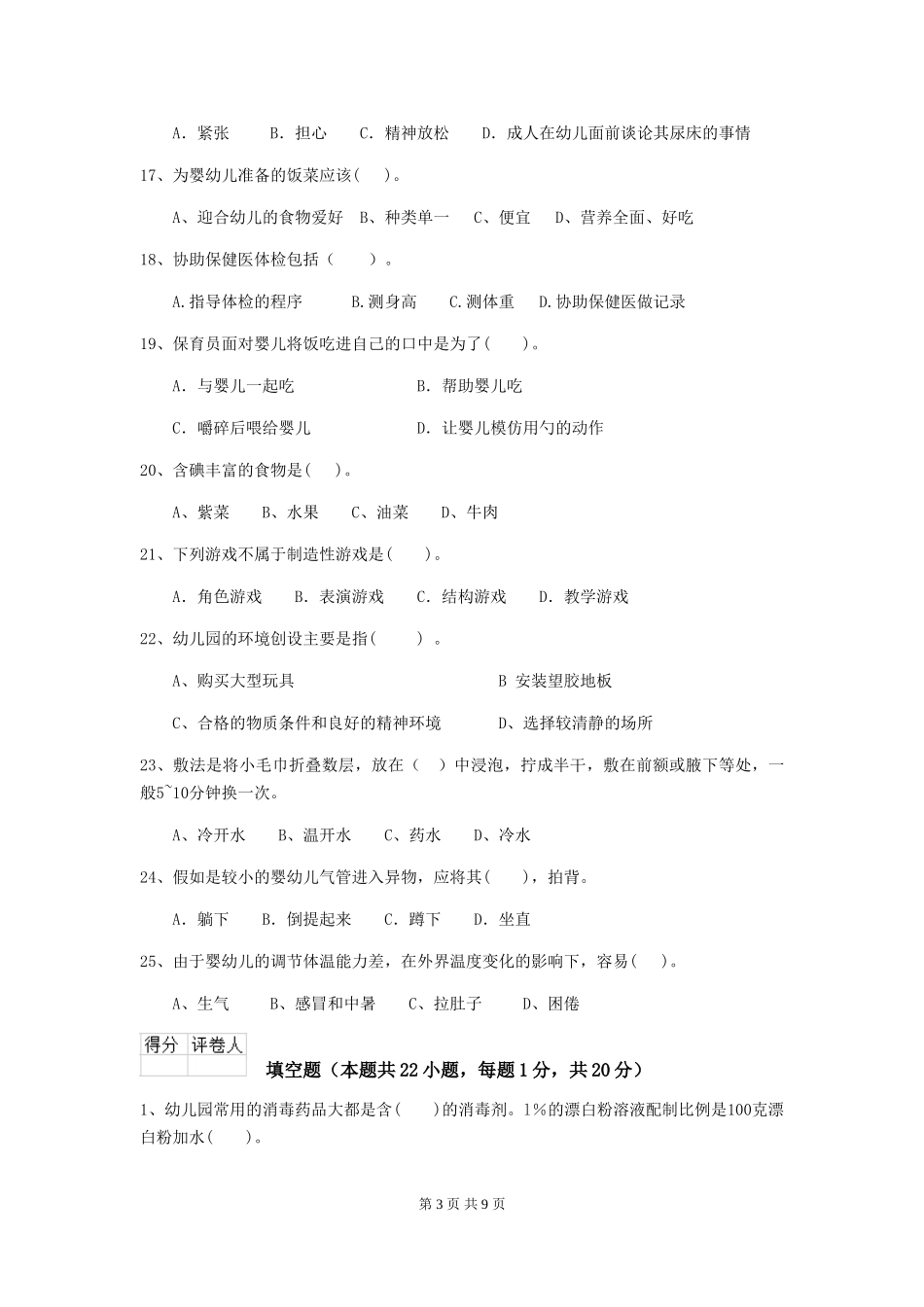 2024-2024年幼儿园中班保育员中级考试试题试题_第3页