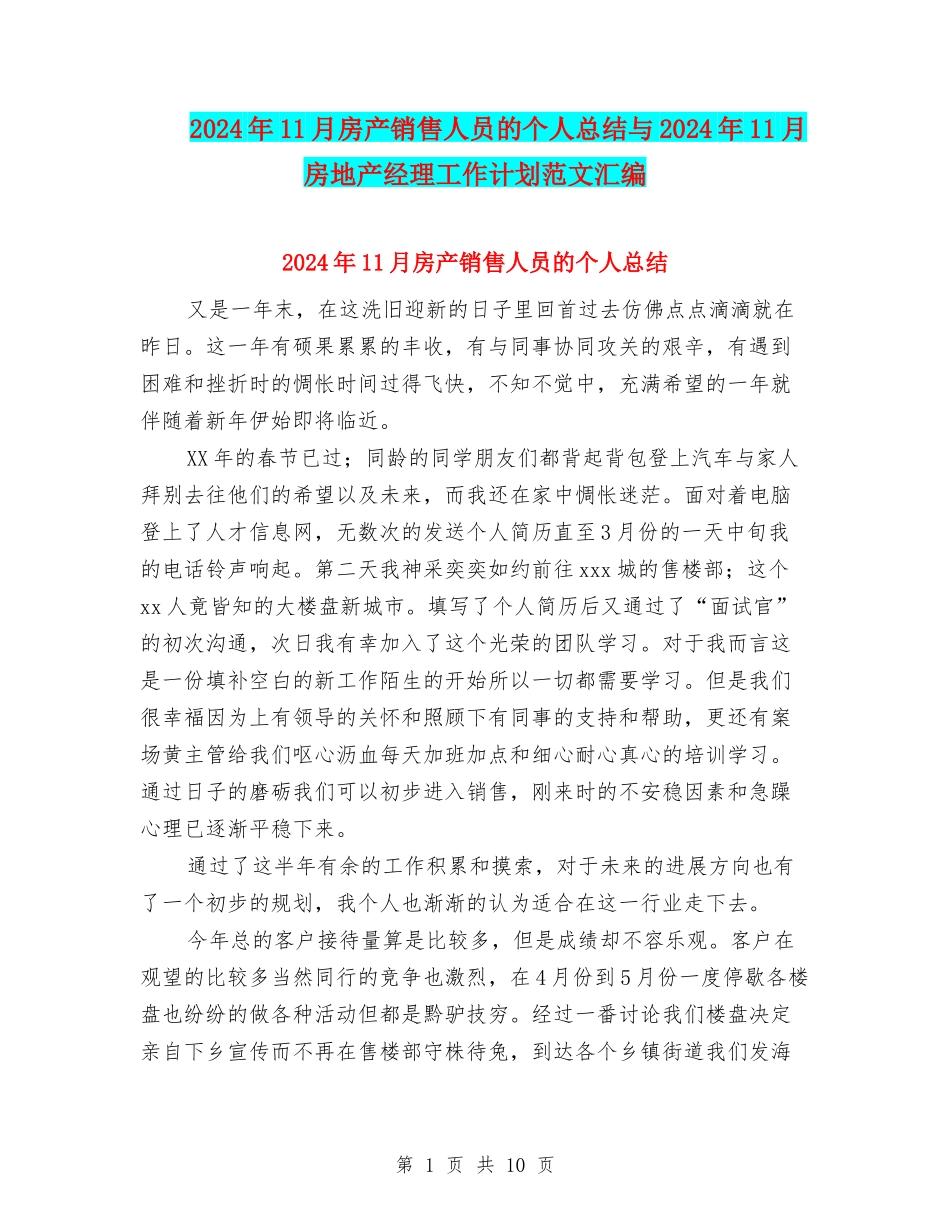 2024年11月房产销售人员的个人总结与2024年11月房地产经理工作计划范文汇编_第1页