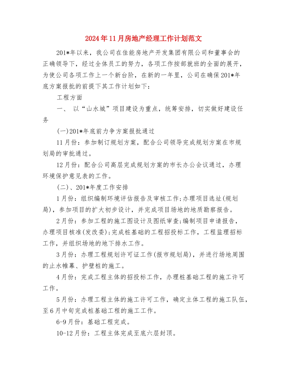 2024年11月房产销售人员的个人总结与2024年11月房地产经理工作计划范文汇编_第3页