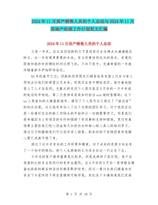 2024年11月房产销售人员的个人总结与2024年11月房地产经理工作计划范文汇编
