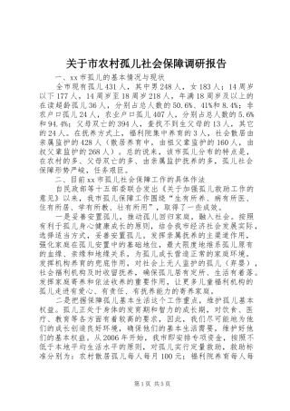 关于市农村孤儿社会保障调研报告