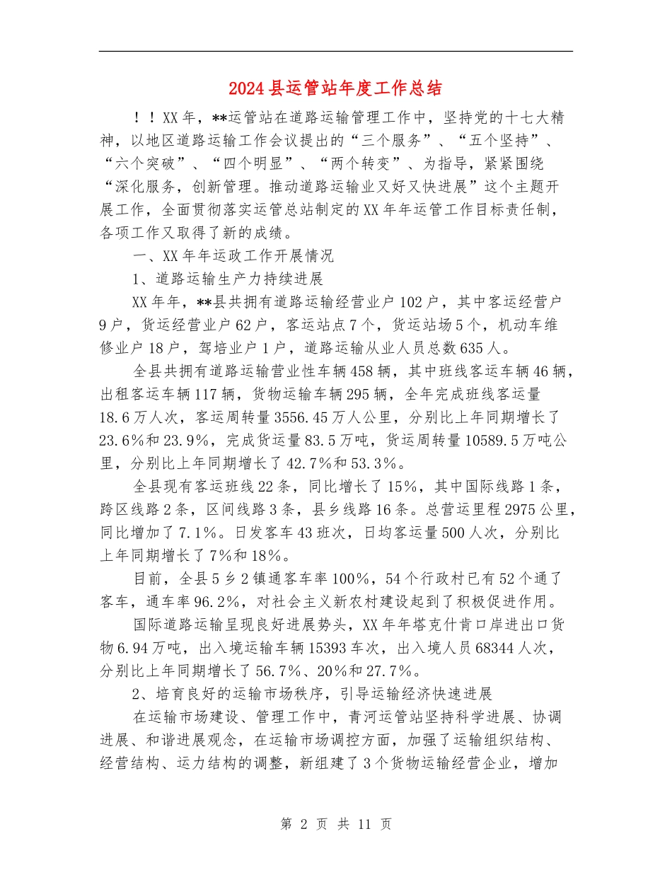 2024县运管站年度工作总结_第2页