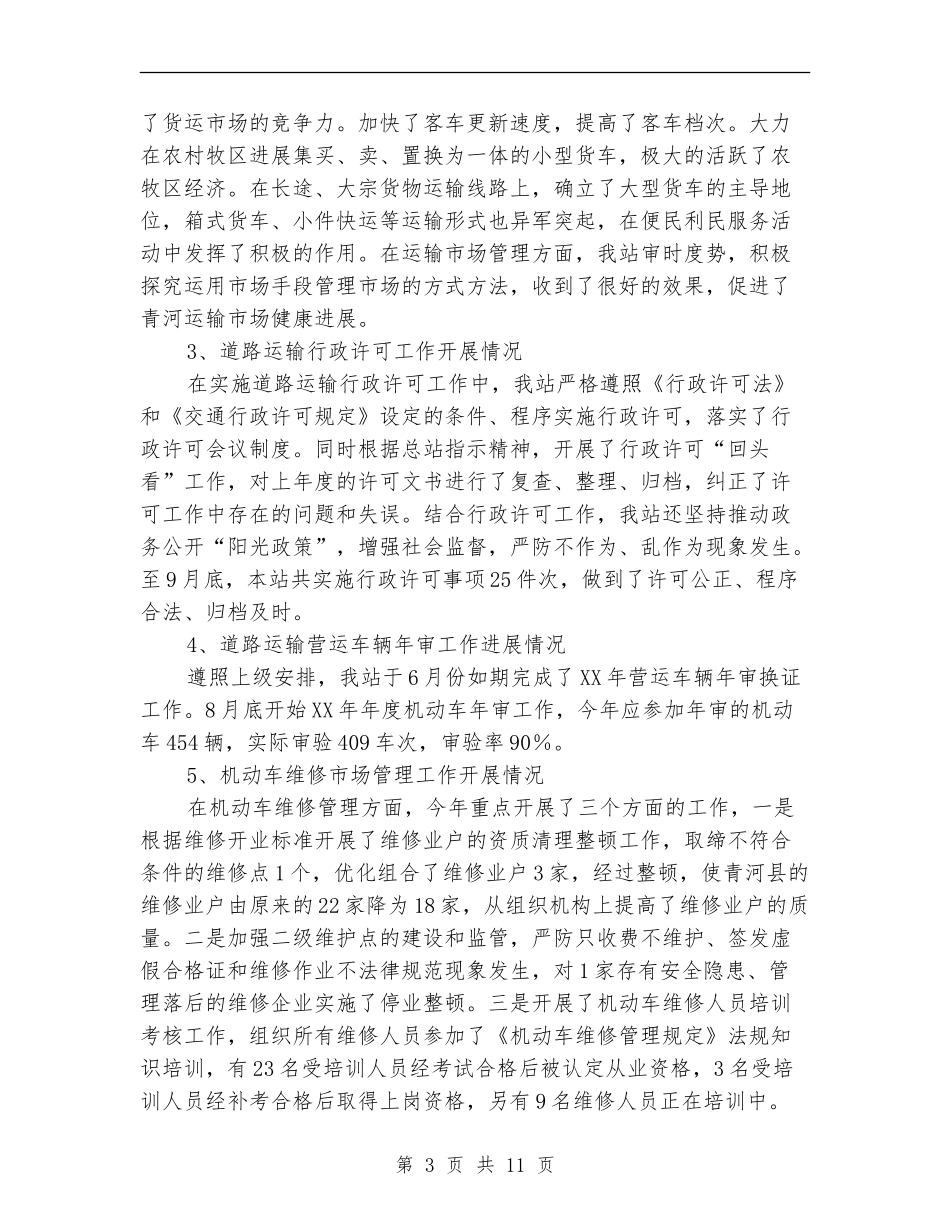 2024县运管站年度工作总结_第3页
