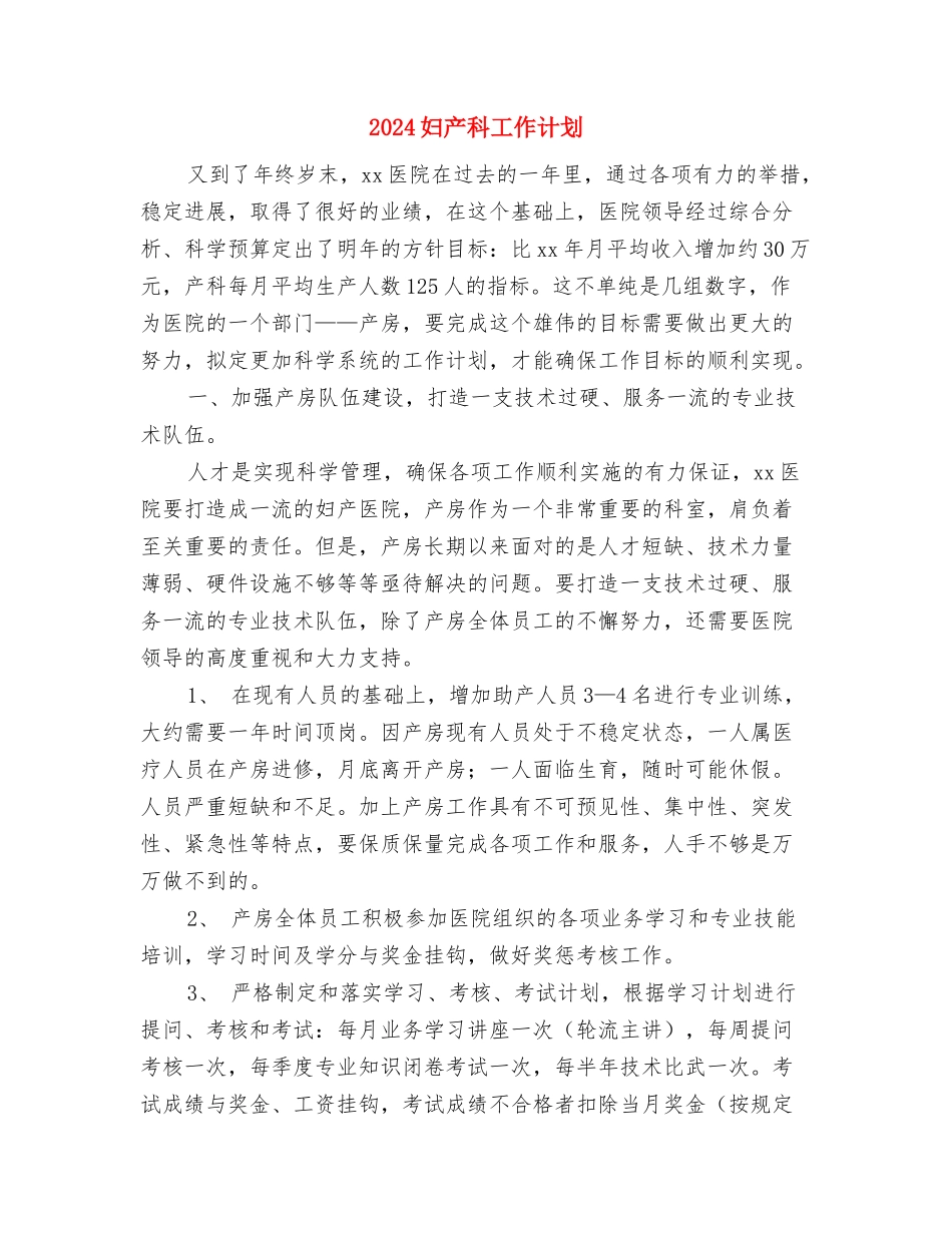 2024妇产科工作计划1与2024妇产科工作计划2汇编_第3页