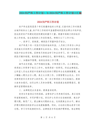 2024妇产科工作计划1与2024妇产科工作计划2汇编