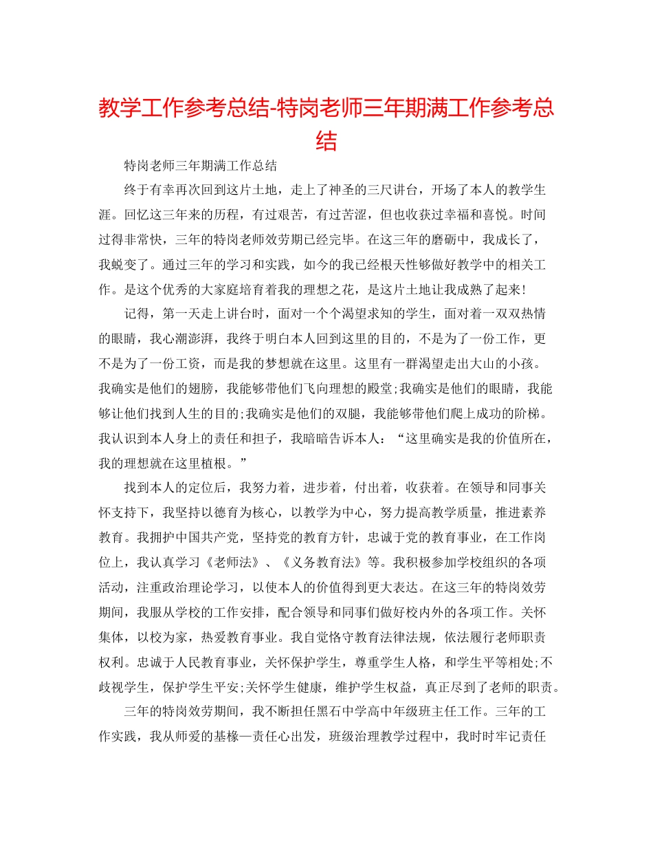 教学工作参考总结特岗教师三年期满工作参考总结_第1页