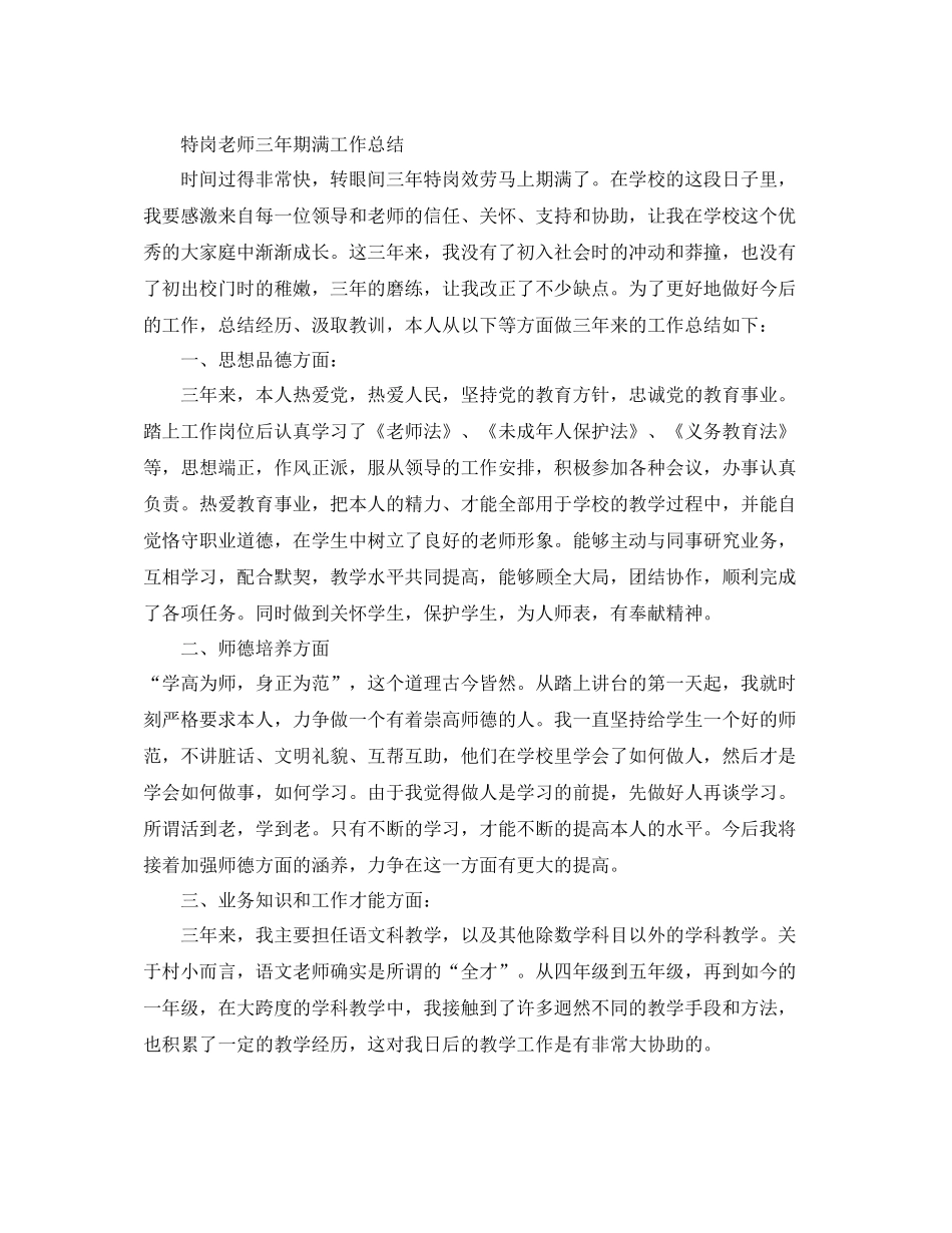 教学工作参考总结特岗教师三年期满工作参考总结_第3页