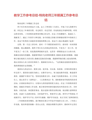 教学工作参考总结特岗教师三年期满工作参考总结